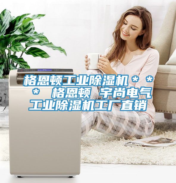 格恩頓工業除濕機＊＊＊ 格恩頓 宇尚電氣工業除濕機工廠直銷
