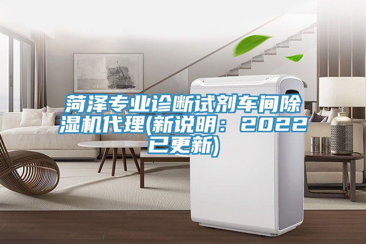 菏澤專業診斷試劑車間除濕機代理(新說明：2022已更新)