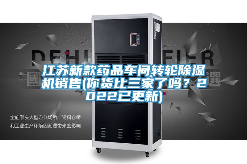 江蘇新款藥品車間轉輪除濕機銷售(你貨比三家了嗎？2022已更新)