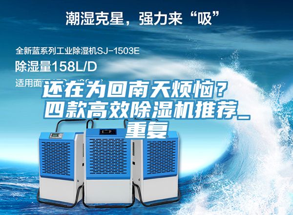 還在為回南天煩惱？ 四款高效除濕機(jī)推薦_重復(fù)