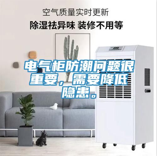 電氣柜防潮問(wèn)題很重要，需要降低隱患。