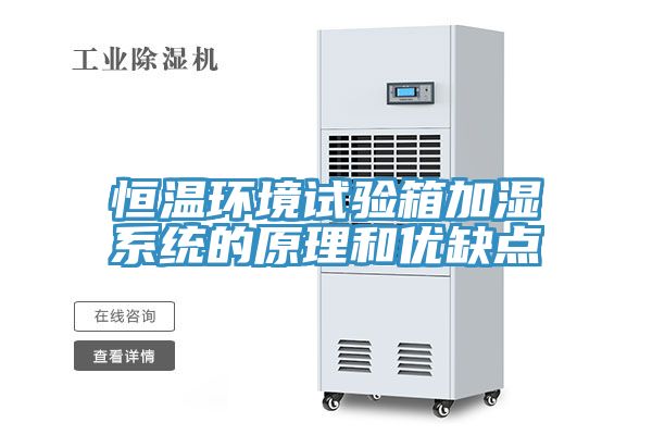 恒溫環(huán)境試驗箱加濕系統(tǒng)的原理和優(yōu)缺點