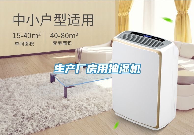 生產廠房用抽濕機