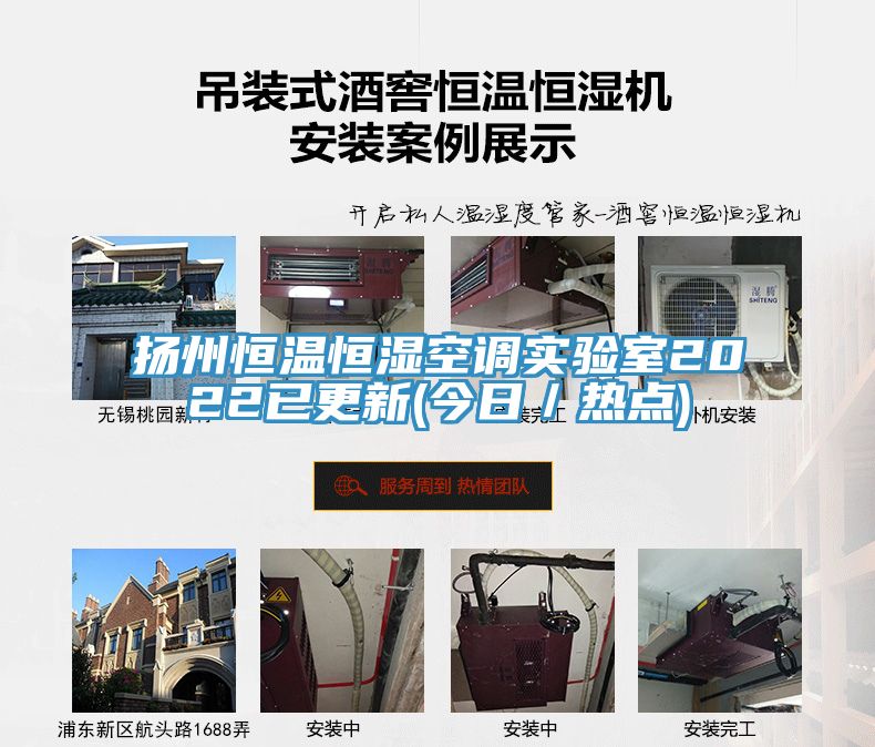 揚州恒溫恒濕空調(diào)實驗室2022已更新(今日／熱點)