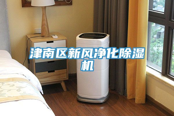 津南區新風凈化除濕機