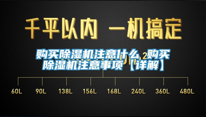 購(gòu)買除濕機(jī)注意什么 購(gòu)買除濕機(jī)注意事項(xiàng)【詳解】