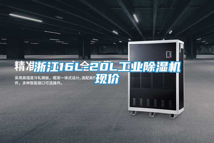 浙江16L-20L工業除濕機現價