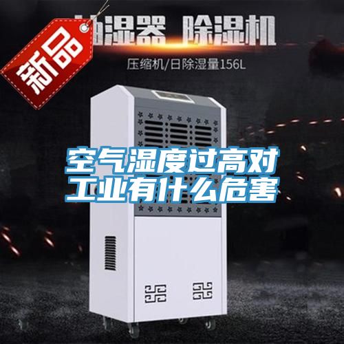 空氣濕度過高對工業有什么危害