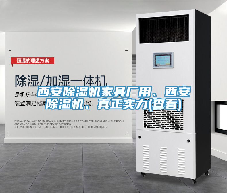 西安除濕機家具廠用、西安除濕機、真正實力(查看)