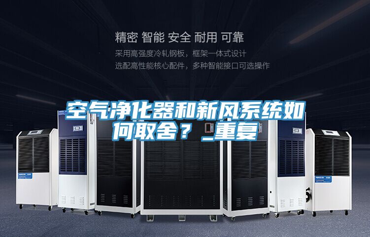 空氣凈化器和新風系統如何取舍？_重復