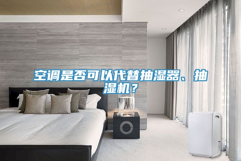 空調是否可以代替抽濕器、抽濕機？