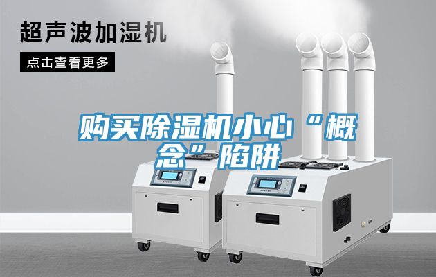購買除濕機小心“概念”陷阱
