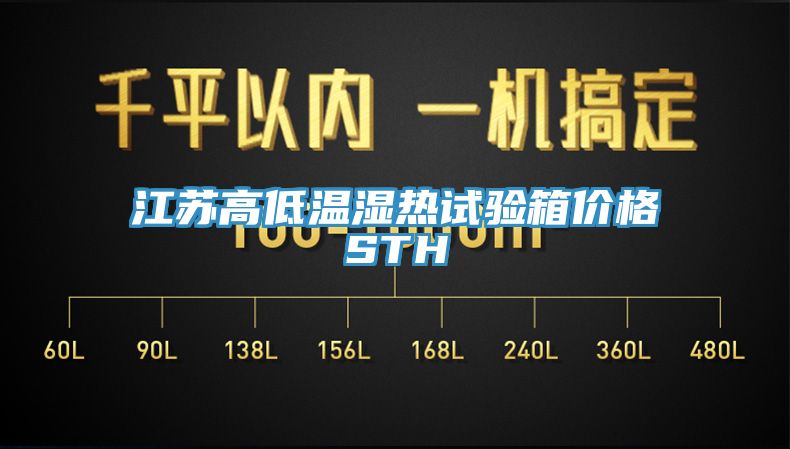 江蘇高低溫濕熱試驗箱價格STH