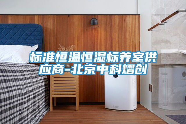 標準恒溫恒濕標養室供應商-北京中科熠創