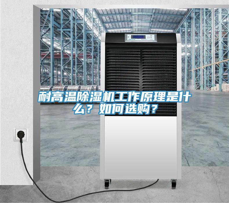 耐高溫除濕機工作原理是什么？如何選購？