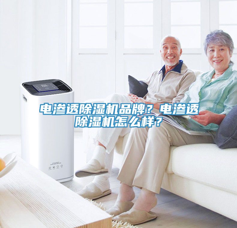 電滲透除濕機(jī)品牌？電滲透除濕機(jī)怎么樣？