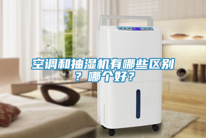 空調和抽濕機有哪些區別？哪個好？