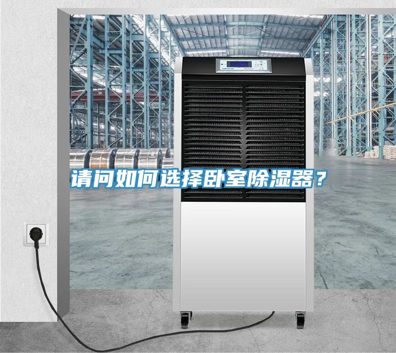 請問如何選擇臥室除濕器？
