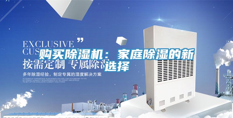 購(gòu)買除濕機(jī)：家庭除濕的新選擇