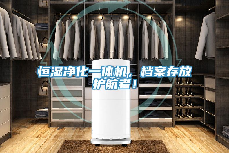 恒濕凈化一體機(jī)，檔案存放護(hù)航者！