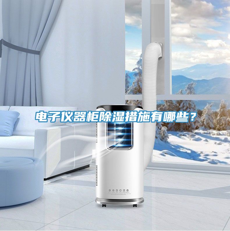 電子儀器柜除濕措施有哪些？