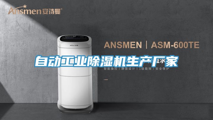 自動工業除濕機生產廠家