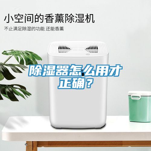 除濕器怎么用才正確？
