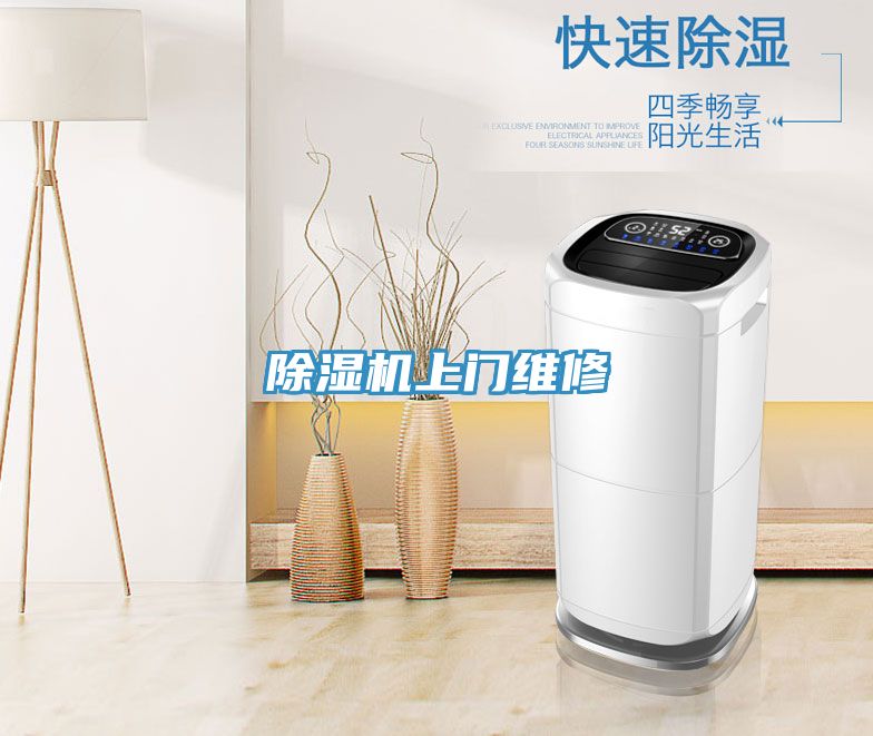 除濕機上門維修