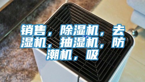 銷售，除濕機(jī)，去濕機(jī)，抽濕機(jī)，防潮機(jī)，吸