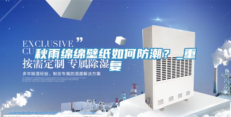 秋雨綿綿壁紙如何防潮？_重復(fù)
