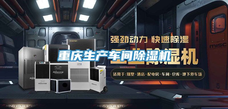 重慶生產(chǎn)車間除濕機(jī)