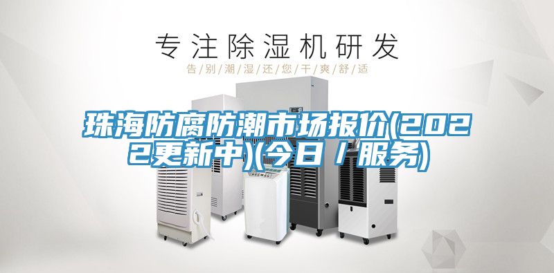 珠海防腐防潮市場報價(2022更新中)(今日／服務)