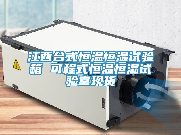 江西臺式恒溫恒濕試驗箱 可程式恒溫恒濕試驗室現(xiàn)貨