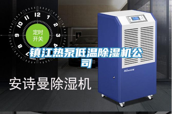 鎮江熱泵低溫除濕機公司