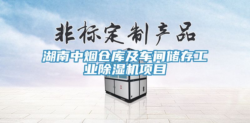 湖南中煙倉庫及車間儲存工業除濕機項目