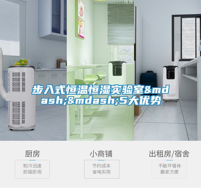 步入式恒溫恒濕實(shí)驗(yàn)室&mdash;&mdash;5大優(yōu)勢