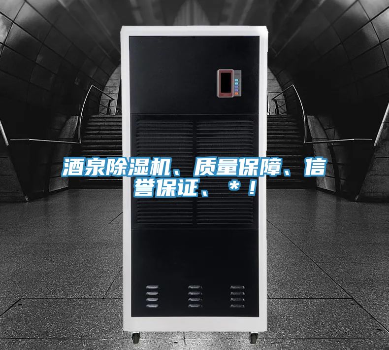 酒泉除濕機、質(zhì)量保障、信譽保證、＊！
