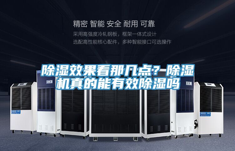 除濕效果看那幾點？除濕機真的能有效除濕嗎