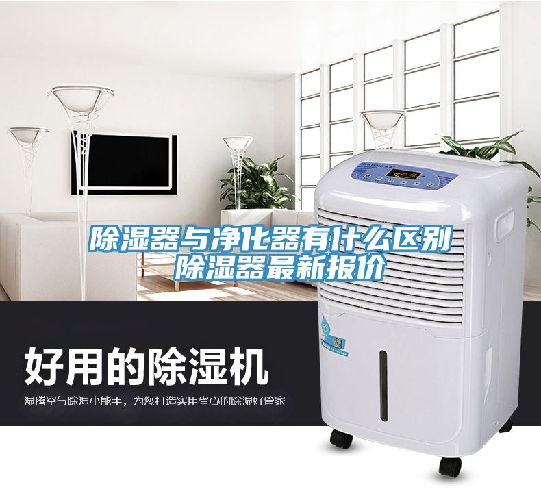 除濕器與凈化器有什么區別 除濕器最新報價