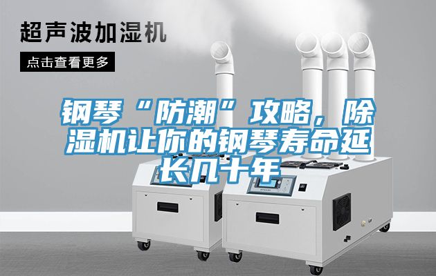 鋼琴“防潮”攻略，除濕機(jī)讓你的鋼琴壽命延長(zhǎng)幾十年