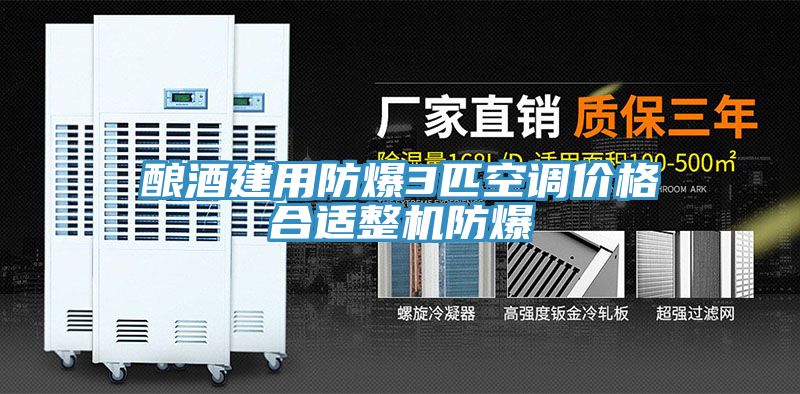 釀酒建用防爆3匹空調價格合適整機防爆