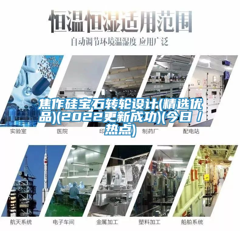 焦作硅寶石轉輪設計(精選優品)(2022更新成功)(今日／熱點)