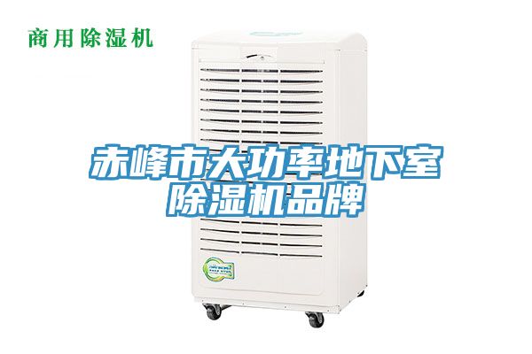 赤峰市大功率地下室除濕機(jī)品牌