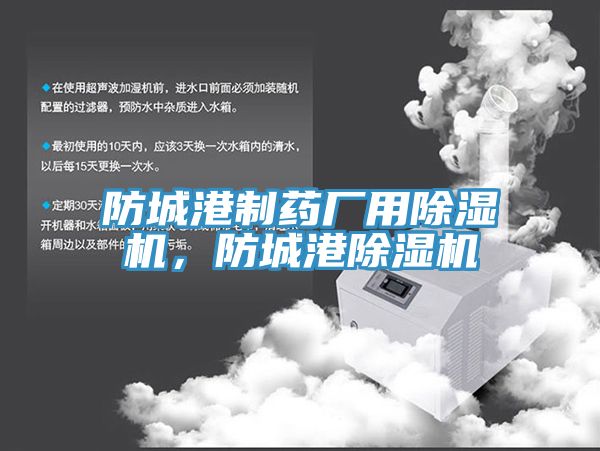 防城港制藥廠用除濕機，防城港除濕機