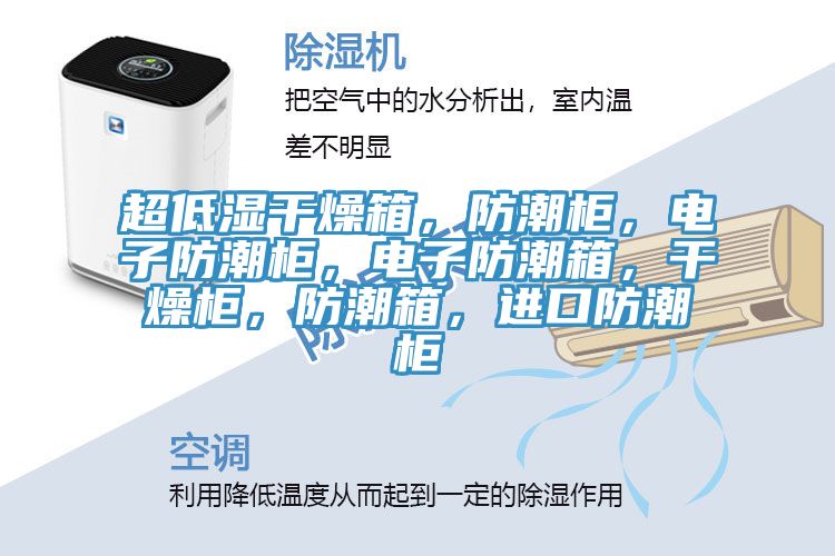 超低濕干燥箱，防潮柜，電子防潮柜，電子防潮箱，干燥柜，防潮箱，進口防潮柜