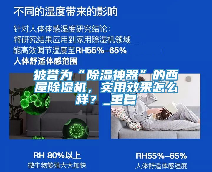 被譽(yù)為“除濕神器”的西屋除濕機(jī)，實(shí)用效果怎么樣？_重復(fù)