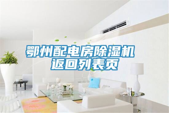 鄂州配電房除濕機 返回列表頁