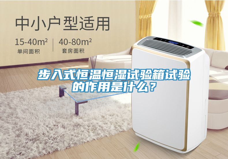 步入式恒溫恒濕試驗(yàn)箱試驗(yàn)的作用是什么？
