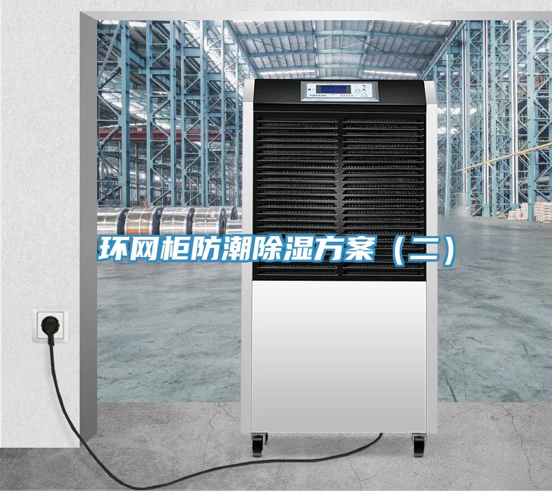 環網柜防潮除濕方案（二）