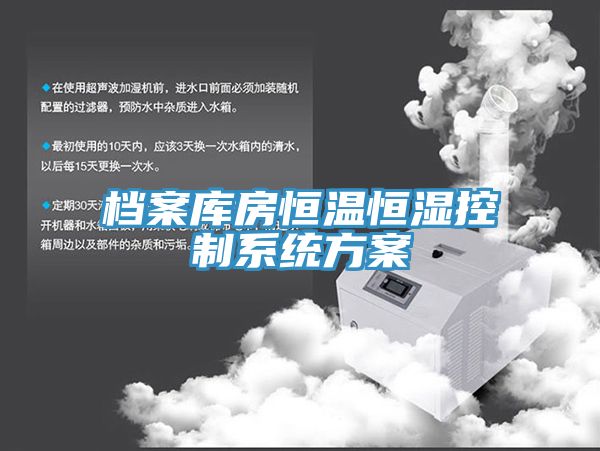 檔案庫房恒溫恒濕控制系統方案